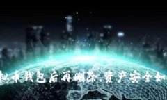 下载虚拟币钱包后再删除,资产安全如何保障?