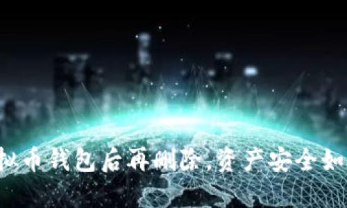 下载虚拟币钱包后再删除,资产安全如何保障?