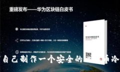 :如何自己制作一个安全的比特币冷钱包