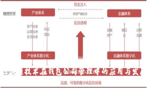 区块链技术在钱包公司管理中的应用与发展