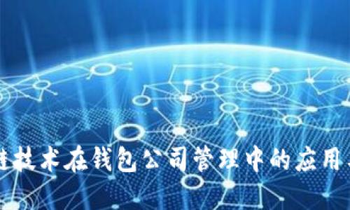 区块链技术在钱包公司管理中的应用与发展