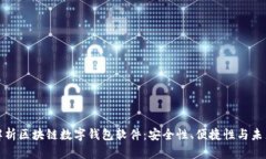 全面解析区块链数字钱包软件:安全性、便捷性