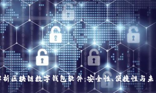 全面解析区块链数字钱包软件:安全性、便捷性与未来趋势