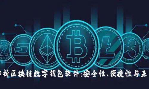 全面解析区块链数字钱包软件:安全性、便捷性与未来趋势