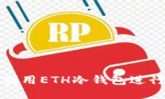 如何利用ETH冷钱包进行挖矿?