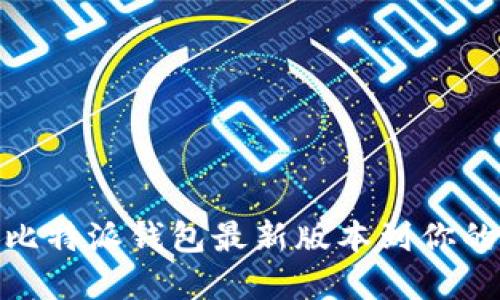 如何下载比特派钱包最新版本到你的苹果设备