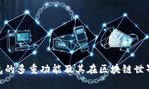 Solflare钱包的多重功能及其在区块链世界中的重要性