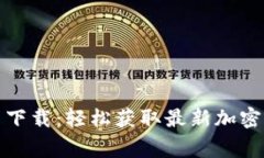 币赢APP官网下载:轻松获取最新加密货币交易平