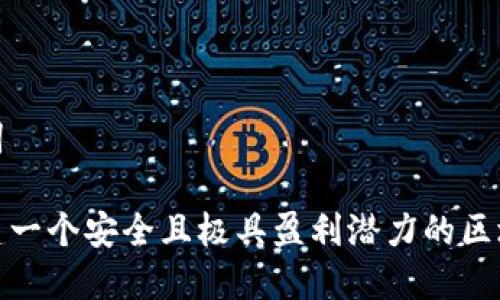 和关键词
如何创建一个安全且极具盈利潜力的区块链钱包