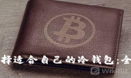 如何选择适合自己的冷钱包:全面指南