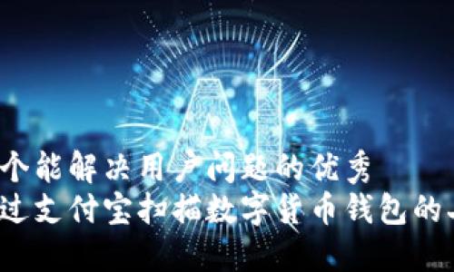 思考一个能解决用户问题的优秀  
如何通过支付宝扫描数字货币钱包的二维码?