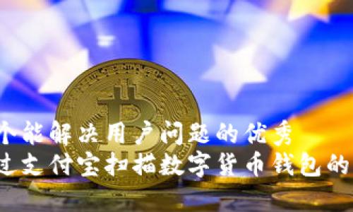 思考一个能解决用户问题的优秀  
如何通过支付宝扫描数字货币钱包的二维码?