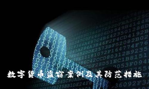 数字货币盗窃案例及其防范措施