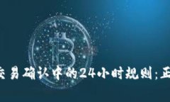 区块链交易确认中的24小时规则:正常与否?
