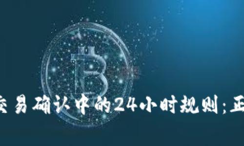 区块链交易确认中的24小时规则:正常与否?