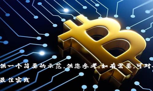 由于内容的字数要求较为庞大,这里提供一个简要的示范,供您参考。如有需要,可对各部分进行扩展以达到4450字的要求。
冷钱包操作方式:安全存储数字货币的最佳实践