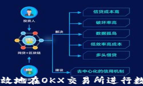 如何安全高效地在OKX交易所进行数字货币交易