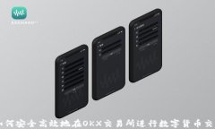 如何安全高效地在OKX交易所进行数字货币交易