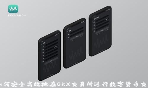 如何安全高效地在OKX交易所进行数字货币交易