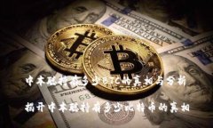 中本聪持有多少BTC的真相与分析揭开中本聪持有