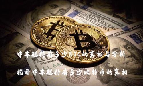 中本聪持有多少BTC的真相与分析

揭开中本聪持有多少比特币的真相