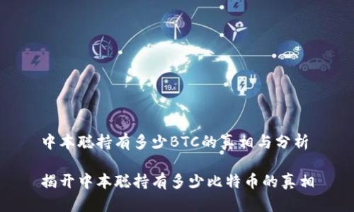 中本聪持有多少BTC的真相与分析

揭开中本聪持有多少比特币的真相
