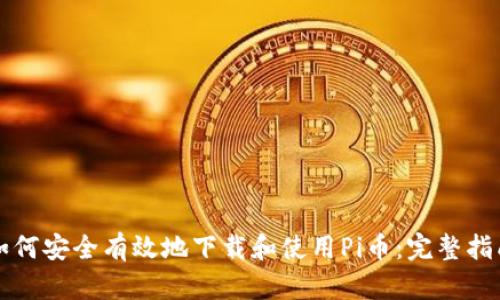 如何安全有效地下载和使用Pi币:完整指南