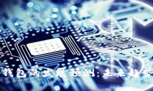 区块链钱包的发展预测:未来趋势与挑战