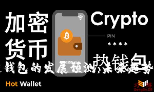 区块链钱包的发展预测:未来趋势与挑战