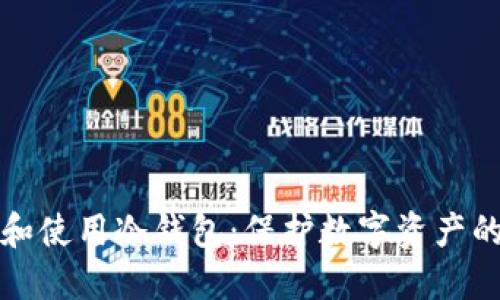 如何创建和使用冷钱包:保护数字资产的终极指南