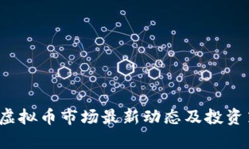 2023年虚拟币市场最新动态及投资策略分析