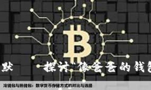 蜡笔小新中的幽默——探讨“像爸爸的钱包一样冷”的奥秘