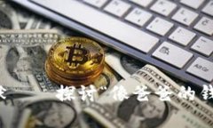 蜡笔小新中的幽默——探讨“像爸爸的钱包一样