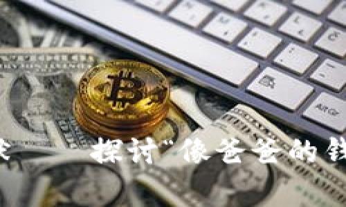 蜡笔小新中的幽默——探讨“像爸爸的钱包一样冷”的奥秘