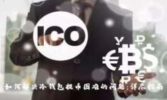 如何解决冷钱包提币困难的问题：详尽指南