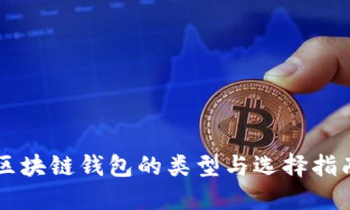 区块链钱包的类型与选择指南