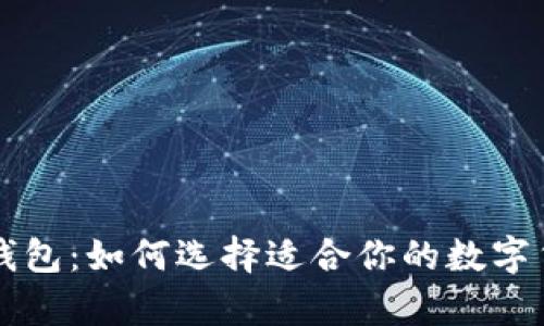热钱包与冷钱包：如何选择适合你的数字货币储存方式