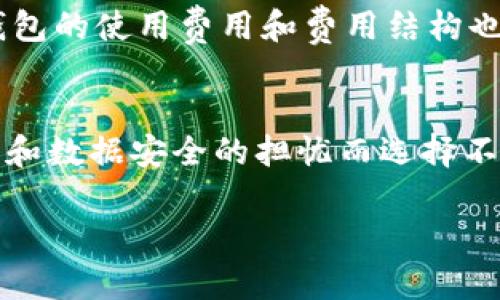 biao ti/biao ti排行第一的数字钱包/biao ti

数字钱包, 安全性, 便捷性/guanjianci

什么是数字钱包？
数字钱包，又称电子钱包，是一种用于通过电子方式存储和管理多种货币的工具。它们可以是应用程序、在线服务或硬件设备，允许用户进行交易、支付、存储加密货币等。近年来，随着电子支付的迅猛发展，数字钱包的使用越来越普遍，成为人们日常生活中不可或缺的一部分。数字钱包不仅可以存储个人的信用卡、借记卡信息，还能储存抵扣券和会员卡。在全球范围内，它们为用户提供了便捷的支付解决方案，从而简化了购物、账单支付和转账等日常操作。

数字钱包的优势
数字钱包有多个显著优势，首先是便捷性。用户只需通过手机或电脑即可完成支付操作，无需携带现金或多张银行卡。其次，数字钱包通常提供更高的安全性。大多数数字钱包都采用加密技术确保用户数据的安全，并且支持双重验证等安全措施，降低了盗刷的风险。此外，数字钱包还可以追踪消费记录，帮助用户更好地管理财务，了解支出习惯。最后，许多数字钱包还提供积分、优惠券等额外福利，进一步增强了用户的体验。

排行第一的数字钱包有哪些特征？
在数字钱包市场中，排行第一的数字钱包往往具备一些共同的特征。首先是用户基数大，这表明该数字钱包获得了广泛认可，并充分满足了用户的需求。其次是用户体验优秀。顶尖数字钱包通常提供直观友好的界面，功能丰富且易于操作，用户可以轻松完成各种支付和管理操作。此外，这些数字钱包提供的安全性极高，用户资料、交易数据均得到了严格保护。最后，排行第一的数字钱包往往与多种商家和金融服务机构建立了广泛的合作，为用户提供更多的支付场景和服务选择。

排行第一的数字钱包推荐
根据市场走向与用户反馈，目前备受推荐的数字钱包包括PayPal、Apple Pay、Google Pay等。其中，PayPal作为全球最大的数字支付平台之一，提供了安全的交易环境，方便的支付方式以及国际化的支持。而Apple Pay则以其无缝集成到苹果设备中、简易的操作流程和高安全性而受到广泛欢迎。Google Pay同样凭借其跨平台特性、便捷的支付体验以及多样的合作商家而受到用户的青睐。这些数字钱包通常在消费者和商家之间建立了良好的信任关系，提供了流畅的使用体验。

数字钱包的未来发展趋势
展望未来，数字钱包将朝着更加智能化和个性化的方向发展。随着人工智能和大数据技术的不断进步，数字钱包的智能化推荐系统逐渐成熟，用户可以根据个人的消费习惯获得定制化的消费建议。同时，数字钱包与物联网的结合也将使支付和交易变得更加便捷。例如，未来用户可以通过智能家居设备直接完成支付，而无需依赖手机或其他支付工具。此外，数字货币的不断发展也将推动数字钱包的功能演进，用户不仅可以存储法币，还可以轻松管理加密货币资产。因此，数字钱包的未来充满可能性。

常见问题解答

1. 数字钱包的安全性究竟如何？
数字钱包的安全性是用户关注的核心问题之一。大多数知名数字钱包服务提供商采取了强有力的安全措施来保护用户的信息和资金。例如，使用端到端加密确保交易数据在传输过程中不被截获。同时，许多数字钱包还支持双重认证（2FA），用户需要输入密码和通过手机接收的验证码进行身份验证，增加了帐户安全性。此外，定期更新应用程序也能提升安全性能，修补潜在的安全漏洞。然而，用户的安全意识同样至关重要。尽量避免在公共Wi-Fi网络下进行交易，以及定期更改密码等习惯都能降低潜在的风险。

2. 我可以在数字钱包中保存哪些类型的资产？
数字钱包的资产存储功能通常包括法定货币、虚拟货币、购物卡、积分和优惠券等。法定货币方面，用户可以将银行卡、信用卡等信息存入钱包中，便于进行各种支付和转账。虚拟货币，如比特币、以太坊等，也是数字钱包常见的存储资产类别，一些钱包专门针对加密资产提供服务。至于购物卡、积分和优惠券，许多数字钱包会与主要零售商合作，使得用户在消费时可以直接使用存储的优惠信息。此外，有些数字钱包还支持提供理财产品或投资机会，用户可以同一账户内管理多种资产。

3. 数字钱包如何方便我的日常生活？
数字钱包极大地方便了我们的日常生活。首先，在购物时，用户只需通过手机轻松完成支付，省去了携带现金或刷卡的麻烦。其次，用户可以利用数字钱包进行线上支付，比如打车、外卖、订票等，无需输入银行信息，只需几步操作即可完成。此外，数字钱包提供的交易记录也能帮助用户更好地管理个人财务，分析消费习惯，发现开支漏洞，提高消费意识。同时，数字钱包中的优惠券和优惠活动能为用户节省资金，为日常购物增添了更多的实惠。

4. 如何选择适合自己的数字钱包？
选择适合自己的数字钱包时，可以从多个方面进行考虑。首先是钱包的安全性，确保其采取了合理的安全措施。其次，关注自己的使用需求，如你会使用多少种货币、需要哪些特定功能（如投资、发红包等）、是否支持国际交易等。同时，不同数字钱包的使用费用和费用结构也需仔细比较，一些数字钱包提供免费使用，而另一些可能收取交易费用。此外，用户还应关注钱包的用户体验和界面设计，良好的用户体验会让你使用得更加舒心。最后，查看其他用户的评价和推荐也能帮助你做出更明智的选择。

5. 数字钱包是否适合所有人群？
数字钱包在各个年龄段、不同职业的用户中都展现出了其独特的价值，然而其适用性依然存在一定的限度。例如，对于年长人士，可能对新技术的接受速度相对较慢，而数字钱包的使用需要一定的技术基础。此外，某些用户可能出于对个人隐私和数据安全的担忧而选择不使用数字钱包。相对而言，年轻用户接受新事物的能力更强，使用数字钱包的频率远高于老年用户。总的来说，虽然数字钱包在便捷性、安全性等方面表现优异，但是否适合所有人群还需根据个体的需求和习惯进行判断。

在数字货币和区块链技术的推动下，数字钱包的应用场景越来越广泛，未来将有更多的创新和挑战等待着我们。无论你是储存法币、加密货币，抑或是寻找便捷的支付解决方案，选择一个适合的数字钱包都能为你的生活带来意想不到的便利。