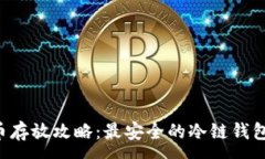 :CVP币存放攻略：最安全的冷链钱包选择