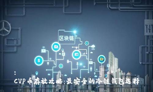 :
CVP币存放攻略:最安全的冷链钱包选择
