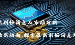 数字货币最新利好消息及市场分析数字货币市场