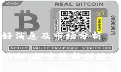 数字货币最新利好消息及市场分析
数字货币市场新动向:探索最新利好消息对投资的影响