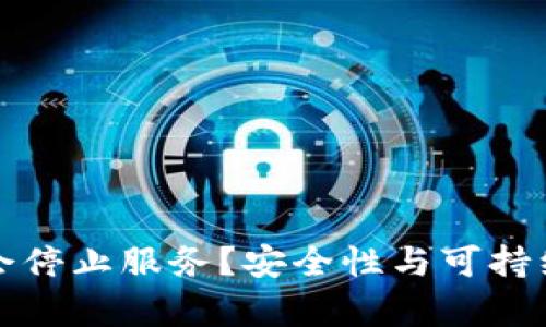 冷钱包会不会停止服务?安全性与可持续性深入分析