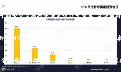 请注意，虽然我可以提供关于虚拟货币的历史和潜力的分析，但无法对具体资产给出投资建议或预测未来市场走向。以下是您所请求的内容：


虚拟货币投资：2021年哪种数字资产最具潜力？

关键词：
虚拟货币, 投资, 2021

引言
随着区块链技术的不断发展，虚拟货币市场的规模和影响力逐年上升。2021年，数字资产的投资热潮吸引了全球投资者的关注。投资者关注的重点是，哪些虚拟货币具有长期增长潜力，哪些是短期投机的机会。本篇文章将分析2021年虚拟货币市场的趋势与前景，探讨潜在的投资机会。

一、虚拟货币的基本概念
虚拟货币是指基于区块链技术，通过密码学保证交易安全的一种数字资产。它不同于传统货币，没有中央发行机构和监管。比特币（Bitcoin）是最早且最知名的虚拟货币，自2009年推出以来，成为许多投资者的首选。

二、2021年虚拟货币市场的现状
截至2021年，虚拟货币市场经历了显著增长，特别是在比特币和以太坊等主流货币的推动下。机构投资者开始逐渐进入市场，这不仅推动了价格上涨，也推动了整个市场的认可度。此外，DeFi（去中心化金融）和NFT（非同质化代币）也成为市场的热门话题，吸引了大量资金流入。

三、潜力虚拟货币的分析
在众多虚拟货币中，以下几种被视为在2021年具有潜力的投资对象：

1. 比特币（Bitcoin）
比特币作为市场上最知名的虚拟货币，其影响力不可小觑。2021年，比特币的市值依然占据着市场的绝大部分。机构投资者的兴起使得比特币成为一种数字黄金，越来越多的公司开始接受比特币作为支付方式。然而，市场波动性较大，投资者需谨慎制定投资策略。

2. 以太坊（Ethereum）
以太坊的智能合约功能使其在DeFi和NFT领域广受欢迎。2021年，随着以太坊2.0升级的不断推进，其网络的扩容性和交易速度得到了增强。这使得以太坊在许多新兴应用中脱颖而出，很多分析师认为在未来，随着更多应用的落地，其潜力巨大。

3. 卡尔达诺（Cardano）
卡尔达诺作为一个相对较新的项目，其技术路线受到了许多投资者的关注。它专注于安全性与可扩展性，采用分层架构，致力于提供一个更加稳健的平台。2021年，卡尔达诺的多项技术更新即将推出，可能会进一步增强其市场竞争力。

4. 波卡（Polkadot）
波卡是一种不依赖于单一链的多链网络技术，其能够实现链间的相互操作性。随着区块链技术的不断演进，波卡被认为具有很高的应用潜力，尤其是在DeFi和Web3.0领域，其逐渐吸引了众多开发者的关注。

5. 所有权协议（Filecoin）
Filecoin是一个去中心化的存储平台，允许用户出租未使用的存储空间。随着数据需求的增加，其潜在市场巨大。Filecoin的独特性及创新性令其成为2021年的关注焦点之一。

四、常见问题探讨
问题1：虚拟货币的价值是如何形成的？
虚拟货币的价值形成受到多方面因素的影响。首先是供需关系，市场需求越大，价格越高；其次是技术和应用的创新，能够解决实际问题的虚拟货币更可能被广泛采用，从而提升其市场价值；最后是市场情绪和投资者心理，特别是在波动性较大的市场中，恐慌和贪婪可能导致价格的大幅波动。在考虑投资时，投资者应全面了解所投资虚拟货币的基本面和技术背景。通过技术分析和市场趋势，投资者能够更好地把握投资时机，降低风险。

问题2：投资虚拟货币有哪些风险？
投资虚拟货币存在多种风险，主要包括市场风险、技术风险和监管风险。市场风险源自于虚拟货币价格波动的高度不稳定性，投资者可能会面临较大的亏损。技术风险包括系统故障、网络攻击等，这些问题可能导致用户资产的损失。此外，虚拟货币的监管政策在全球范围仍处于不断变化中，各国政府对于虚拟货币的态度各异，不能排除未来出现严厉监管政策的风险。投资者在进行虚拟货币投资时，需做好充分的市场调研，理性分析投资逻辑，避免盲目跟风。

问题3：我们应该如何选择虚拟货币投资？
选择虚拟货币投资应基于全面的市场分析和个人的风险承受能力。首先，投资者应关注虚拟货币背后的技术创新及其应用场景，许多新兴科技可能会改变行业格局；其次，查看该货币的开发团队及其社区支持，以确保其项目的可持续性；最后，投资者需根据自身的财务情况和风险承受能力，制定合理的投资组合，不应投入超过自身承受范围的资金。与此同时，投资者应保持学习的态度，紧跟市场变化，适时调整投资策略。

问题4：虚拟货币的交易所选择有哪些注意事项？
在选择虚拟货币交易所时，投资者应关注以下几个方面：安全性、交易费用和用户体验。安全性是选择交易所的首要条件，一个有良好声誉的交易所应拥有强大的安全防护措施，确保用户资产安全。交易费用对于频繁交易的投资者来说非常重要，应仔细对比不同交易所的费用结构。最后，用户体验也是选择交易所时必须考虑的因素，操作友好的界面和便捷的交易流程能够极大提升交易效率，帮助投资者更好地参与市场交易。

问题5：虚拟货币会成为未来的主流支付方式吗？
虚拟货币的主流支付方式的可能性在全球范围内仍存在争议。虽然越来越多的商家开始接受虚拟货币支付，但其普及程度仍然相对较低。技术的限制、价格波动性以及各国法律法规的不确定性都对虚拟货币的支付认可度造成影响。然而，随着区块链技术的不断进步和人们对传统金融体系的不满，虚拟货币作为一种新兴的支付手段，随着时间的推移，其潜力不容小觑。预计在未来，随着技术的发展与规范的完善，部分虚拟货币可能会逐渐成为支付的主流选择。

结论
2021年是虚拟货币市场快速发展的时期，随着技术的进步和市场的成熟，众多虚拟货币展现出不同的投资潜力。尽管市场仍不乏风险和不确定性，理性的投资和深入的市场研究能够帮助投资者在这个波动的领域中寻找到机会。然而，投资者必须明白虚拟货币并非保证利润的选择，风险与收益并存。在投资之前，应综合各类信息，谨慎决策。