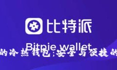 数字货币的冷热钱包:安全与便捷的双重保障