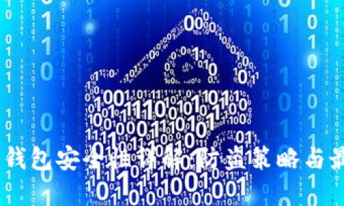 USDT冷钱包安全性详解:防盗策略与最佳实践