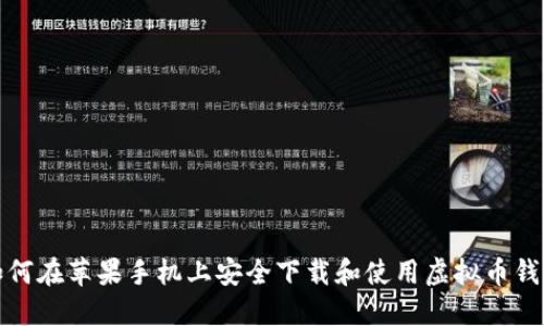 如何在苹果手机上安全下载和使用虚拟币钱包
