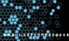 : 如何在OKEx交易平台官网登录并安全交易