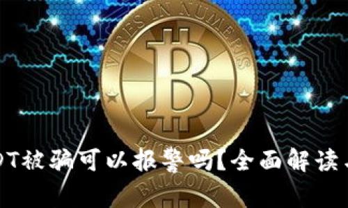 虚拟币USDT被骗可以报警吗?全面解读与应对策略