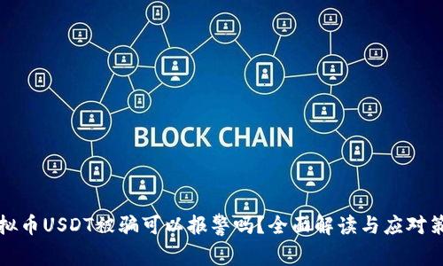 虚拟币USDT被骗可以报警吗?全面解读与应对策略